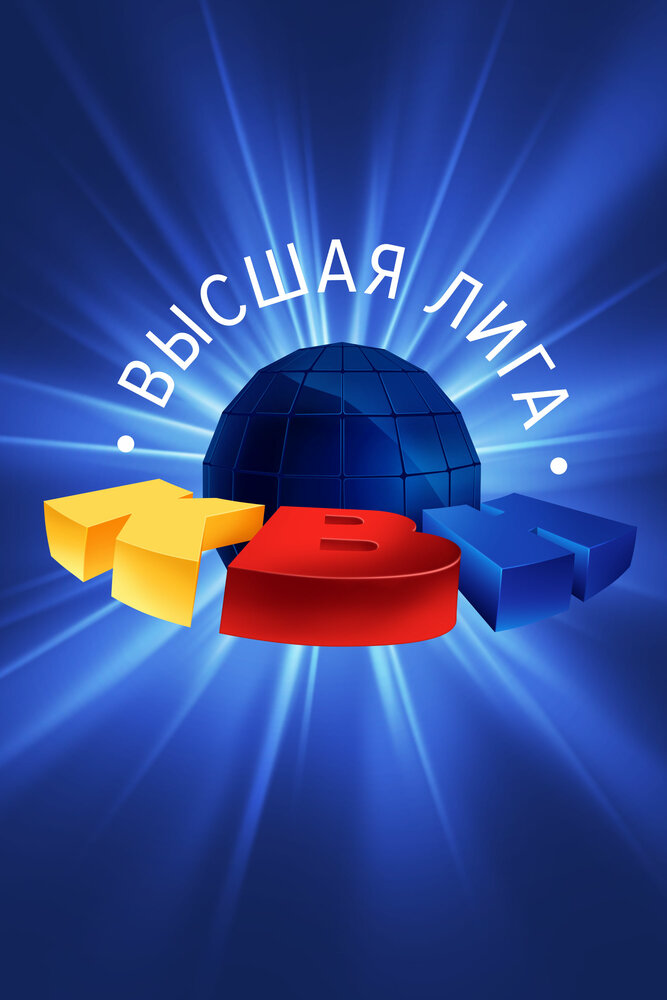 КВН. Высшая лига - постер фильма